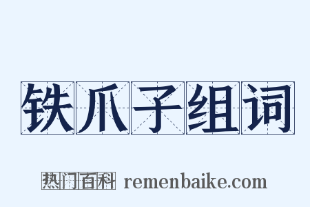铁爪子组词是什么意思的图片